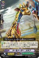 【ヴァンガード】R◇サーモメーター・ジラフ