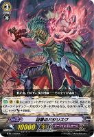【ヴァンガード】Ｒ◇凶眼のバジリスク