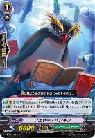 【ヴァンガード】C◇フェザー・ペンギン