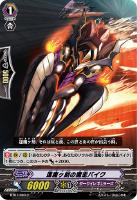 【ヴァンガード】C◇逢魔ヶ刻の魔走バイク
