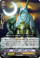 【ヴァンガード】C◇マスター・オブ・ペイン