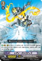 【ヴァンガード】R◇レディ・ジャスティス