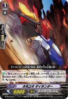 【ヴァンガード】R◇次元ロボ ダイランダー