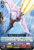 【ヴァンガード】Ｒ◇翼竜 スラッシュプテラ