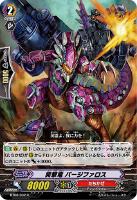 【ヴァンガード】Ｒ◇突撃竜 パージファロス