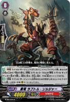 【ヴァンガード】R◇軍竜 ラプトル・ソルジャー