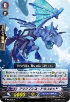 【ヴァンガード】R◇アクアブレス・ドラコキッド