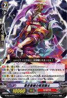 【ヴァンガード】R◇雷牙魔槍の呪禁騎士