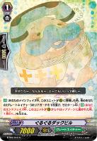【ヴァンガード】R◇ぐるぐるダックビル