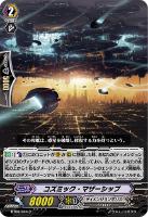 【ヴァンガード】C◇コズミック・マザーシップ