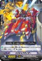 【ヴァンガード】C◇コズミックライダー