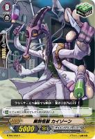 【ヴァンガード】C◇解剖怪獣 カイゾーン