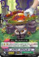 【ヴァンガード】C◇ドクドク・マッシュルーム