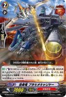【ヴァンガード】C◇空母竜 ブラキオキャリヤー