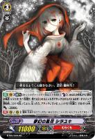 【ヴァンガード】RR◇夢幻の風花 シラユキ