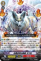 【ヴァンガード】RR◇白面金毛の妖狐 タマモ
