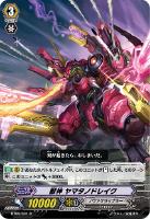 【ヴァンガード】Ｒ◇獣神 ヤマタノドレイク