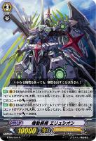 【ヴァンガード】R◇機動病棟 エリュシオン