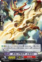 【ヴァンガード】Ｒ◇ダストプラズマ・ドラゴン