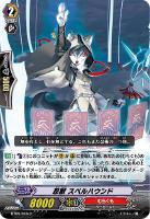 【ヴァンガード】C◇忍獣 スペルハウンド