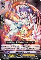 【ヴァンガード】C◇真紅の決意 バルク