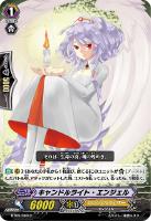 【ヴァンガード】C◇キャンドルライト・エンジェル