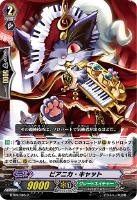 【ヴァンガード】C◇ピアニカ・キャット