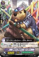 【ヴァンガード】C◇シャープナー・ビーバー