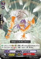 【ヴァンガード】C◇呪禁道士 ロウロウ