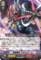 【ヴァンガード】SP◇隠密魔竜 マガツストーム
