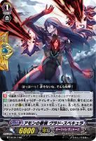 【ヴァンガード】RR◇アモンの眷族 ヴラド・スペキュラ