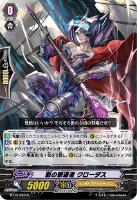 【ヴァンガード】Ｒ◇魁の撃退者　クローダス