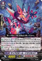 【ヴァンガード】R◇マイクロホール・ドラコキッド
