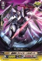 【ヴァンガード】C◇星輝兵 ヴァイス・ゾルダート