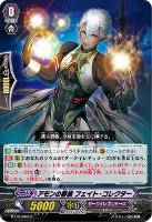 【ヴァンガード】C◇アモンの眷族 フェイト・コレクター