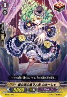 【ヴァンガード】C◇銀の茨の操り人形 なたーしゃ