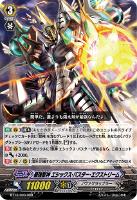 【ヴァンガード】RRR◇最強獣神 エシックス・バスター・エクストリーム