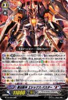 【ヴァンガード】RRR◇最凶獣神 エシックス・バスター・“Я”