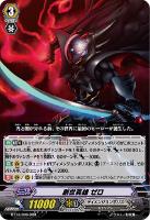 【ヴァンガード】RRR◇創世英雄 ゼロ