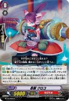 【ヴァンガード】Ｒ◇忍獣　クロコ