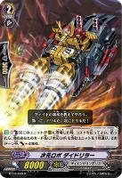 【ヴァンガード】R◇次元ロボ ダイドリラー