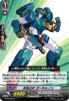 【ヴァンガード】R◇次元ロボ ゴーキャノン