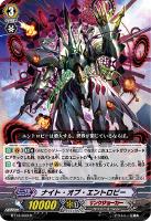 【ヴァンガード】R◇ナイト・オブ・エントロピー