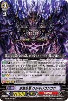 【ヴァンガード】SP◇修羅忍竜 クジキリコンゴウ