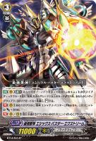 【ヴァンガード】SP◇最強獣神 エシックス・バスター・エクストリーム