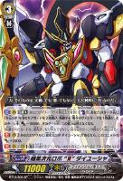 【ヴァンガード】SP◇暗黒次元ロボ“Я”ダイユーシャ