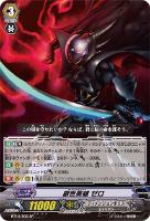 【ヴァンガード】SP◇創世英雄 ゼロ