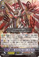 【ヴァンガード】SP◇星輝兵 カオスブレイカー・ドラゴン