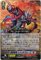 【ヴァンガード】RR◇隠密魔竜 ヒャッキヴォーグ“Я”