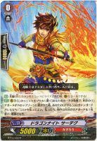【ヴァンガード】R◇ドラゴンナイト サーデグ